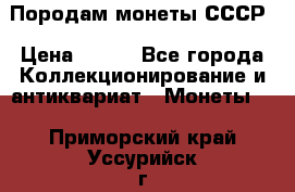 Породам монеты СССР › Цена ­ 300 - Все города Коллекционирование и антиквариат » Монеты   . Приморский край,Уссурийск г.